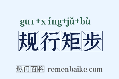 规行矩步是什么意思的图片